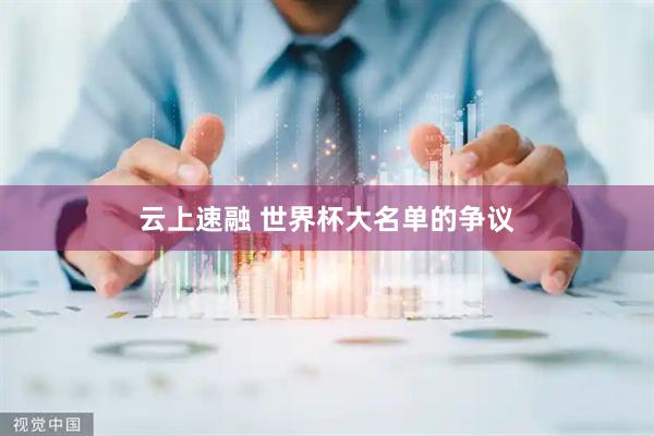 云上速融 世界杯大名单的争议