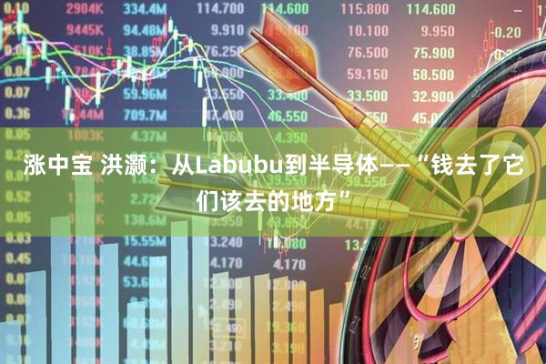 涨中宝 洪灏：从Labubu到半导体——“钱去了它们该去的地方”